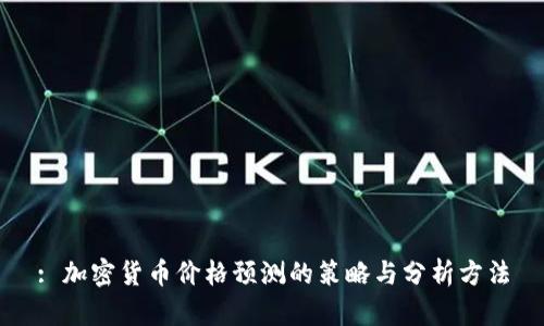 : 加密货币价格预测的策略与分析方法