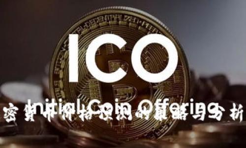 : 加密货币价格预测的策略与分析方法