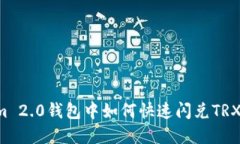 在Tokenim 2.0钱包中如何快速闪兑TRX：完整指南
