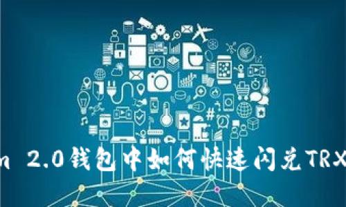 在Tokenim 2.0钱包中如何快速闪兑TRX：完整指南