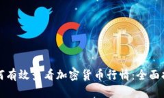 如何有效查看加密货币行情：全面指南