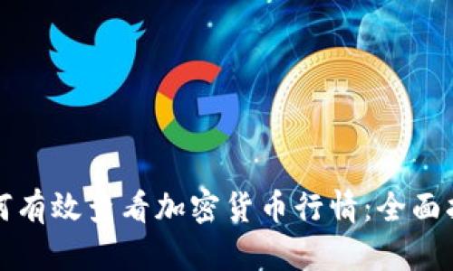 如何有效查看加密货币行情：全面指南
