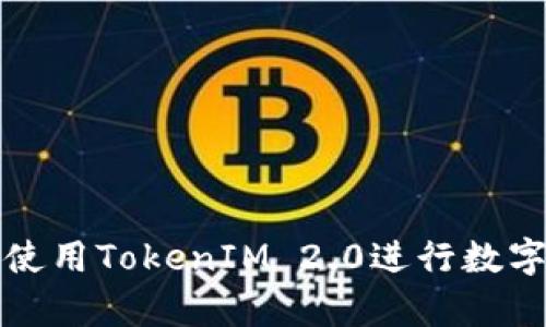 如何有效使用TokenIM 2.0进行数字资产管理