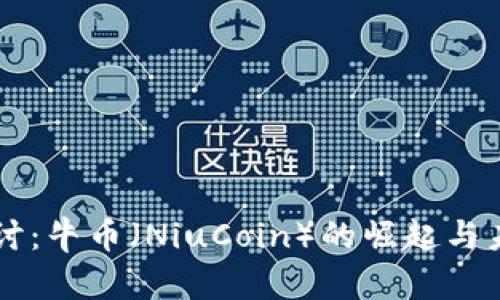 深入探讨：牛币（NiuCoin）的崛起与未来展望