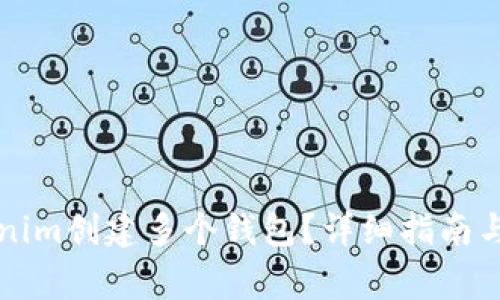 如何使用Tokenim创建多个钱包？详细指南与常见问题解析