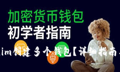 如何使用Tokenim创建多个钱包？详细指南与常见问题解析