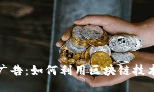 ```xml
加密货币大师广告：如何利用区块链技术实现财富增长