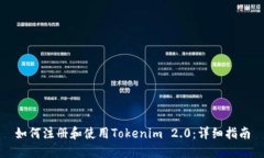 如何注册和使用Tokenim 2.0：详细指南