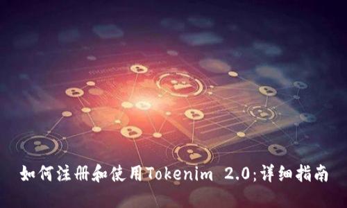 如何注册和使用Tokenim 2.0：详细指南