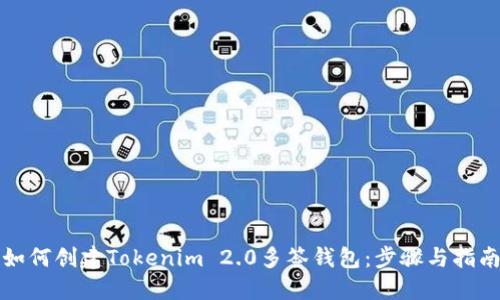 如何创建Tokenim 2.0多签钱包：步骤与指南