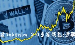 如何创建Tokenim 2.0多签钱包：步骤与指南