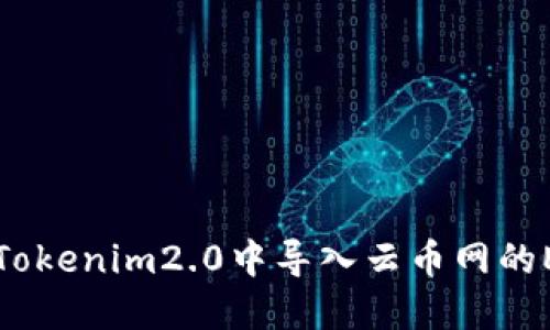 如何在Tokenim2.0中导入云币网的ETH资产