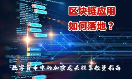 数字货币中的加密龙头股票投资指南