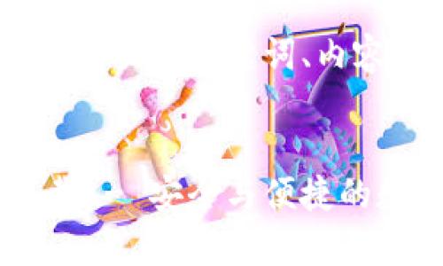 以下是您请求的内容，包括的、相关关键词、内容大纲以及详细的问答部分。


Tokenim 2.0 钱包app下载 - 安全与便捷的数字资产管理