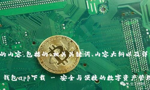 以下是您请求的内容，包括的、相关关键词、内容大纲以及详细的问答部分。


Tokenim 2.0 钱包app下载 - 安全与便捷的数字资产管理