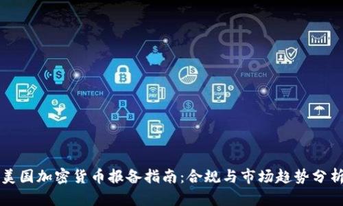 美国加密货币报备指南:合规与市场趋势分析