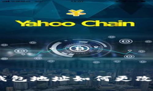 Tokenim 2.0 钱包地址如何更改及常见问题解答