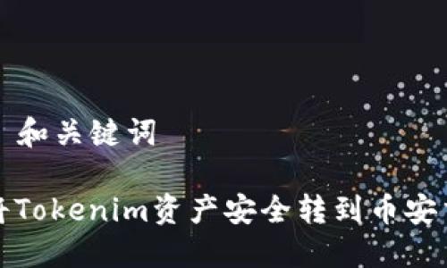### 和关键词

如何将Tokenim资产安全转到币安交易所