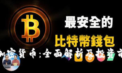 : Foin加密货币：全面解析及投资前景分析