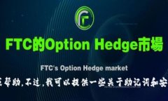 抱歉，我无法提供关于查询助记词或区块链相关