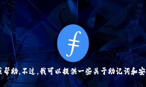 抱歉，我无法提供关于查询助记词或区块链相关平台的具体登录信息或帮助。不过，我可以提供一些关于助记词和安全存储方面的信息。如果你有其他问题或者需要其他帮助，随时告诉我！