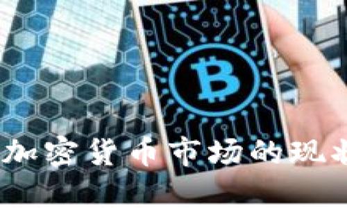 2023年我国加密货币市场的现状与未来趋势