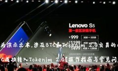 以下内容为演示文本，涉及BTC和Tokenim 2.0交易的内