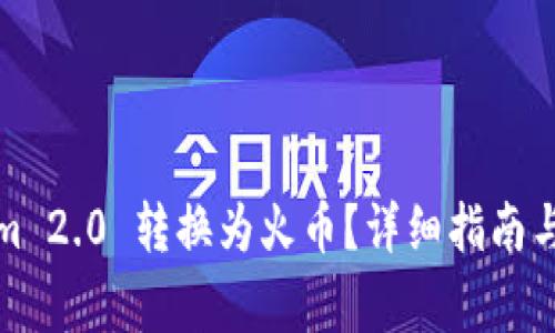 如何将Tokenim 2.0 转换为火币？详细指南与常见问题解答
