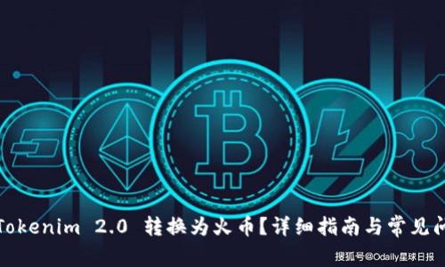如何将Tokenim 2.0 转换为火币？详细指南与常见问题解答