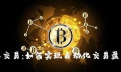 加密货币跟单交易：如何实现自动化交易盈利的