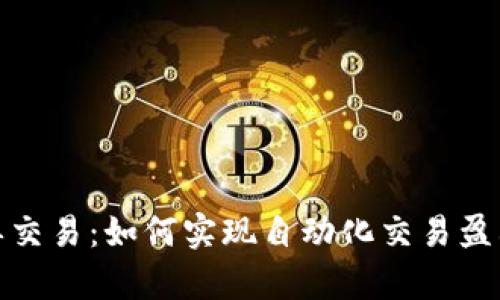 加密货币跟单交易：如何实现自动化交易盈利的最佳策略