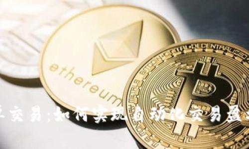 加密货币跟单交易：如何实现自动化交易盈利的最佳策略