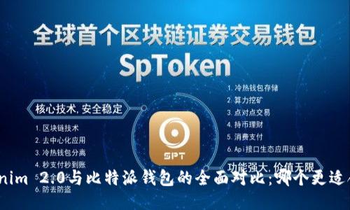 Tokenim 2.0与比特派钱包的全面对比：哪个更适合你？