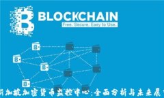 新加坡加密货币监控中心：全面分析与未来展望