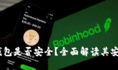 Tokenim 2.0 钱包是否安全？全面解读其安全性与使