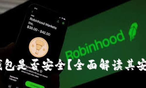 Tokenim 2.0 钱包是否安全？全面解读其安全性与使用技巧