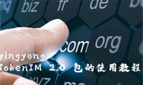 yingyong/yingyong
全面解析 TokenIM 2.0 包的使用教程及最佳实践
