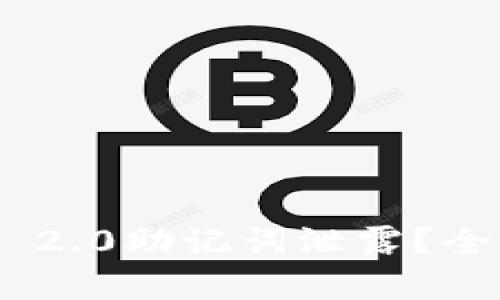 如何防止Tokenim 2.0助记词泄露？全面指南与解决方案