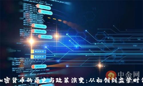  
加密货币的历史与政策演变：从初创到监管时代