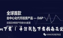 Tokenim下载 | 币信钱包下载指南及使用技巧