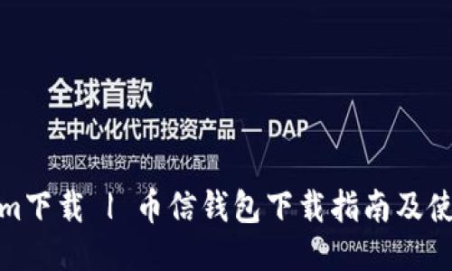 Tokenim下载 | 币信钱包下载指南及使用技巧