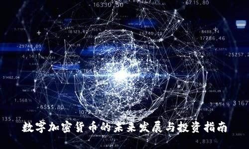 数字加密货币的未来发展与投资指南