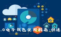 Tokenim 2.0电子钱包使用指南：快速上手与技巧