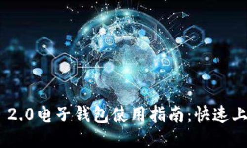 Tokenim 2.0电子钱包使用指南：快速上手与技巧