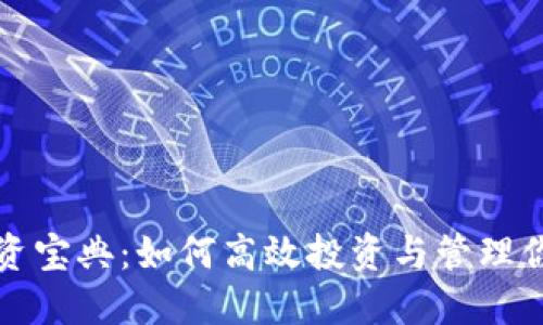 加密货币投资宝典：如何高效投资与管理你的数字资产
