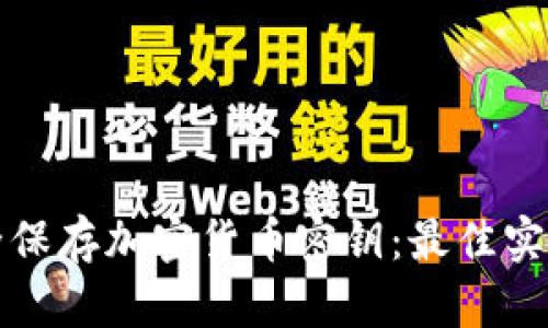 如何安全保存加密货币密钥：最佳实践与技巧