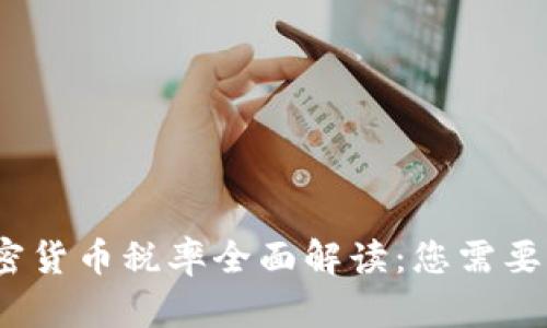 2023年加密货币税率全面解读：您需要知道的一切