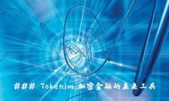 ### Tokenim：加密金融的未来工具