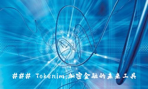 ### Tokenim:加密金融的未来工具