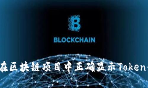 如何在区块链项目中正确显示Token金额？